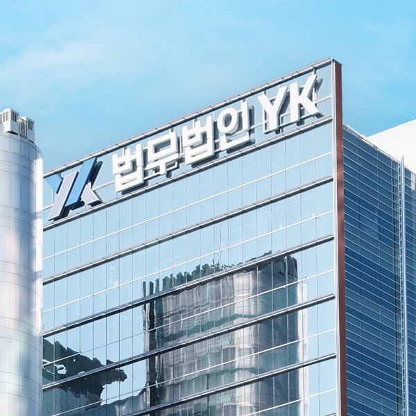 국내 7대로펌 법무법인YK를 소개합니다